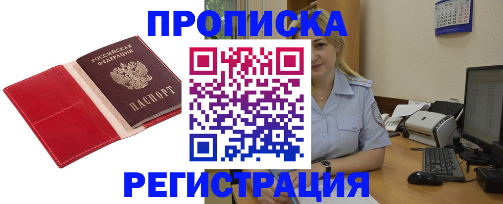 прописка в Шадринске
